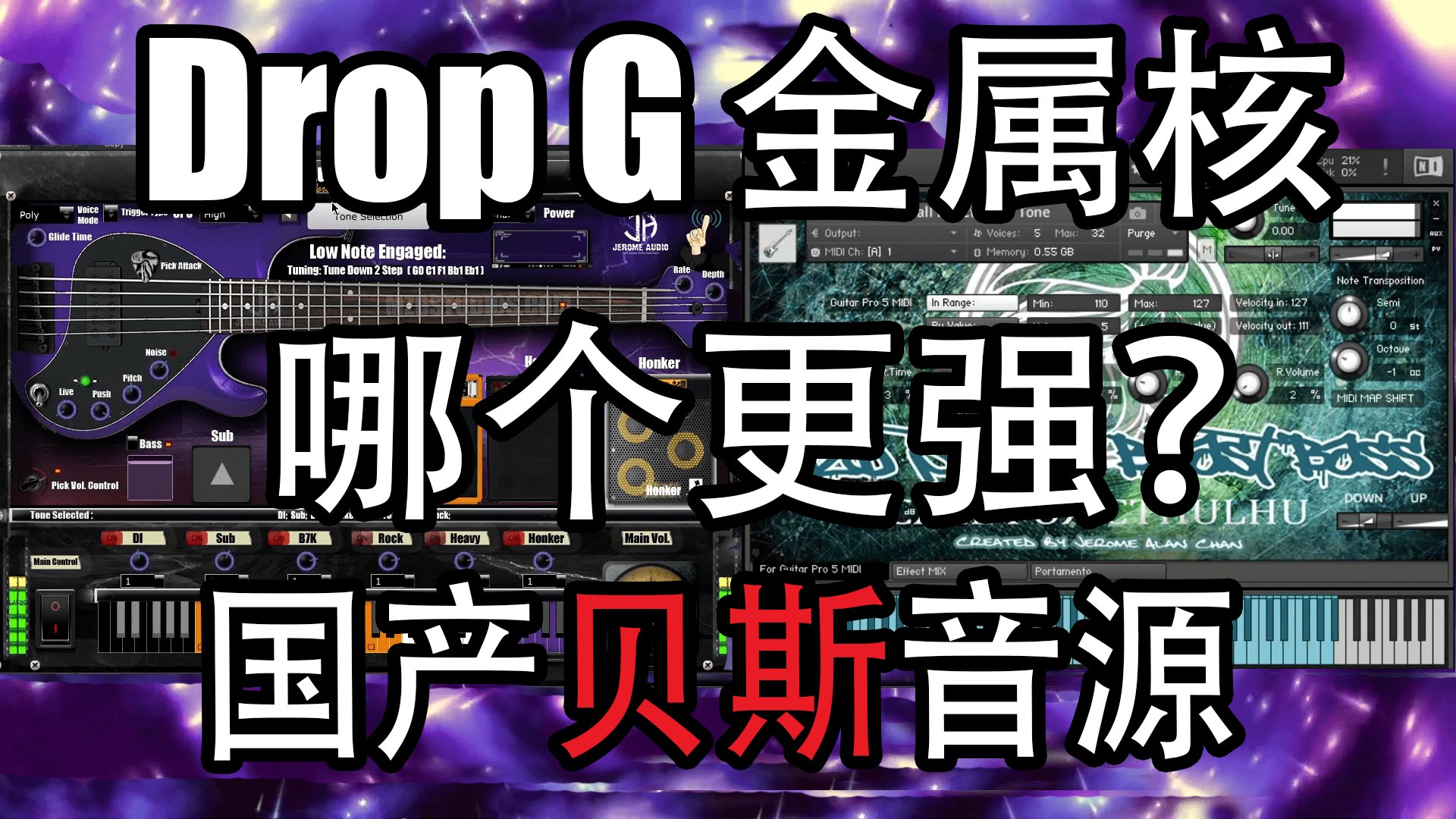 贝斯|国产重型贝斯音源哪个更强？JAC贝斯杀手与野兽贝斯挑战Drop G MZD Studios