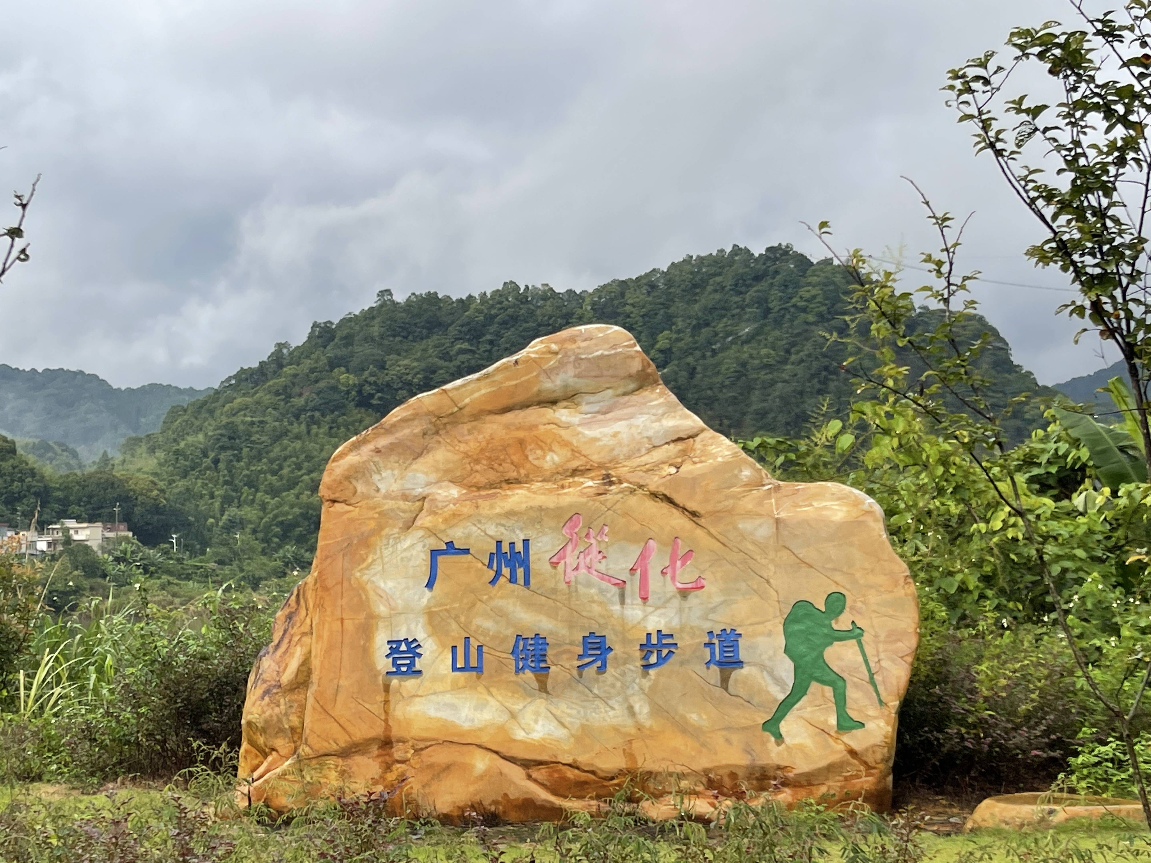 从化|从化半年总结会,团建公园,户外徒步,篝火,财富酒店2天团