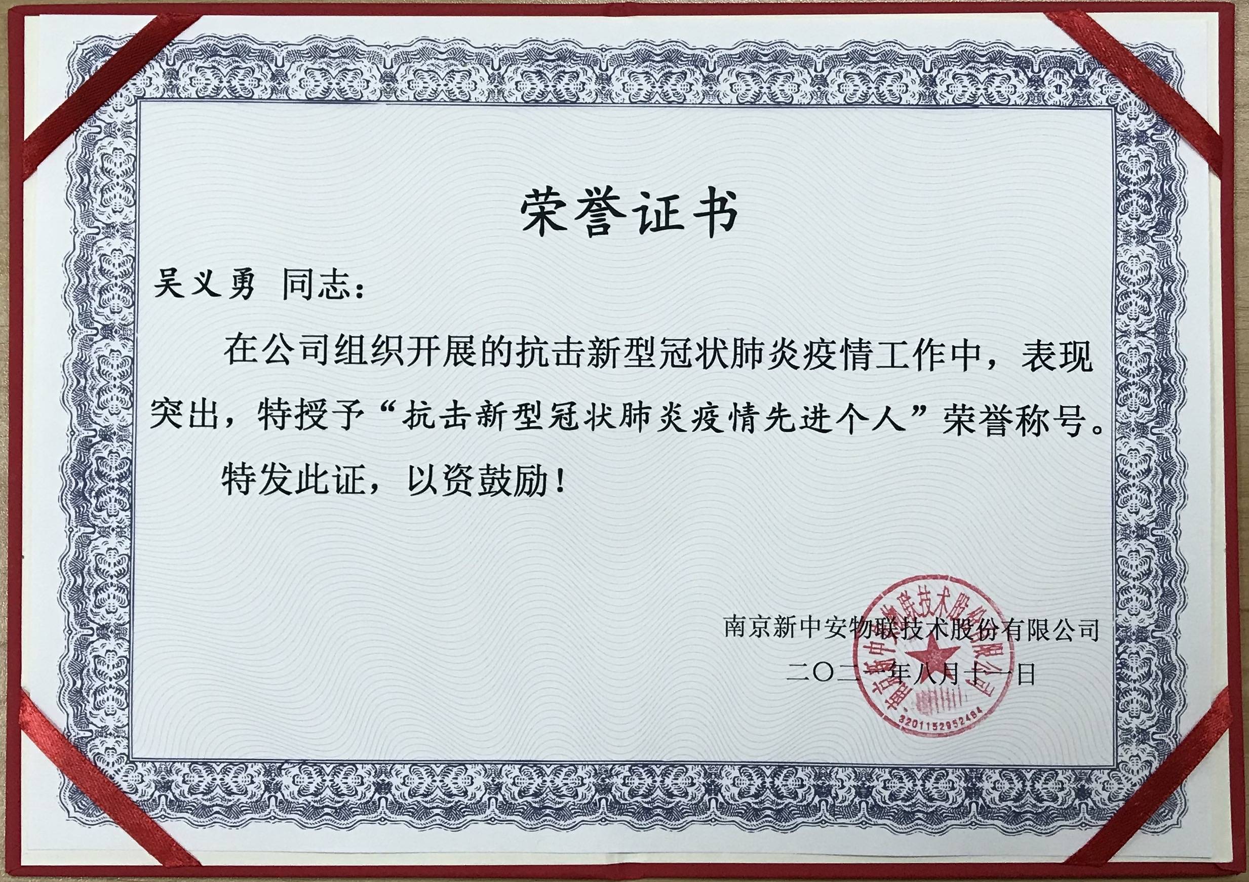 决定授予吴义勇先生,于健先生抗疫先进个人称号,颁发荣誉证书与奖金