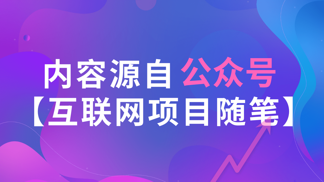 什么是蓝海项目怎么样做 74b94cb0efc741029cebc5c28aa1c0d1.png