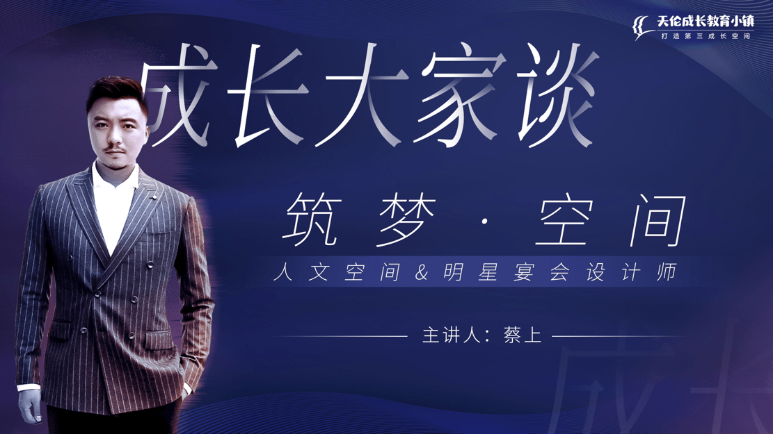 演讲|《成长大家谈》看空间造梦大师蔡上如何妙想生花