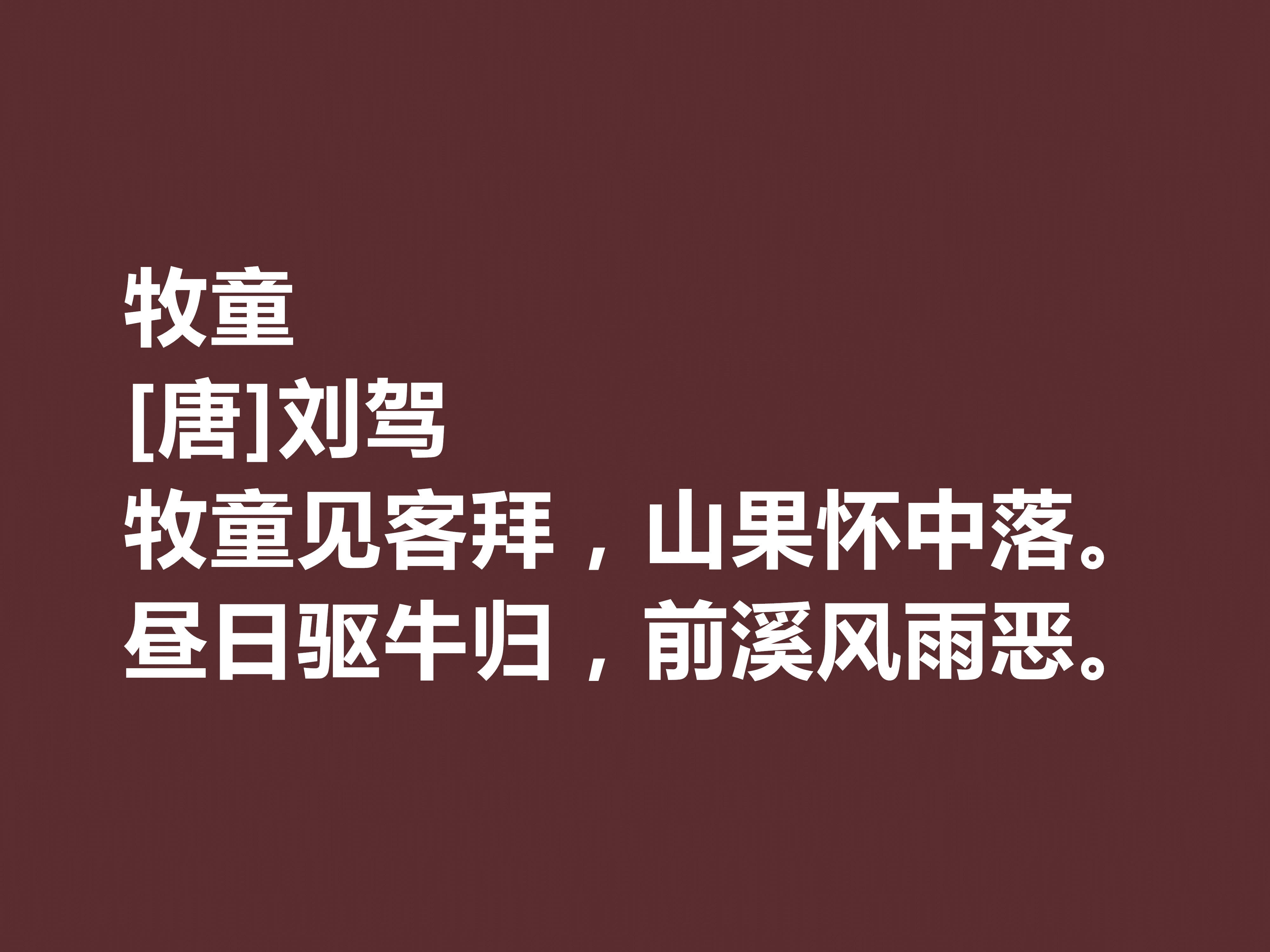 原创晚唐极具个性的诗人,刘驾这十首诗作用词奇特,暗含同情百姓之情