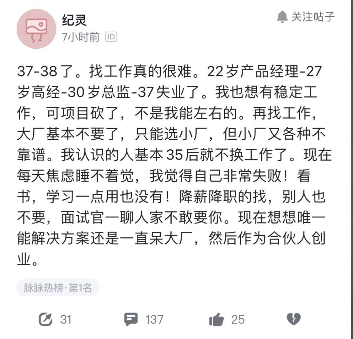 脉脉网友分享自己37岁找工作的艰辛 人间真实