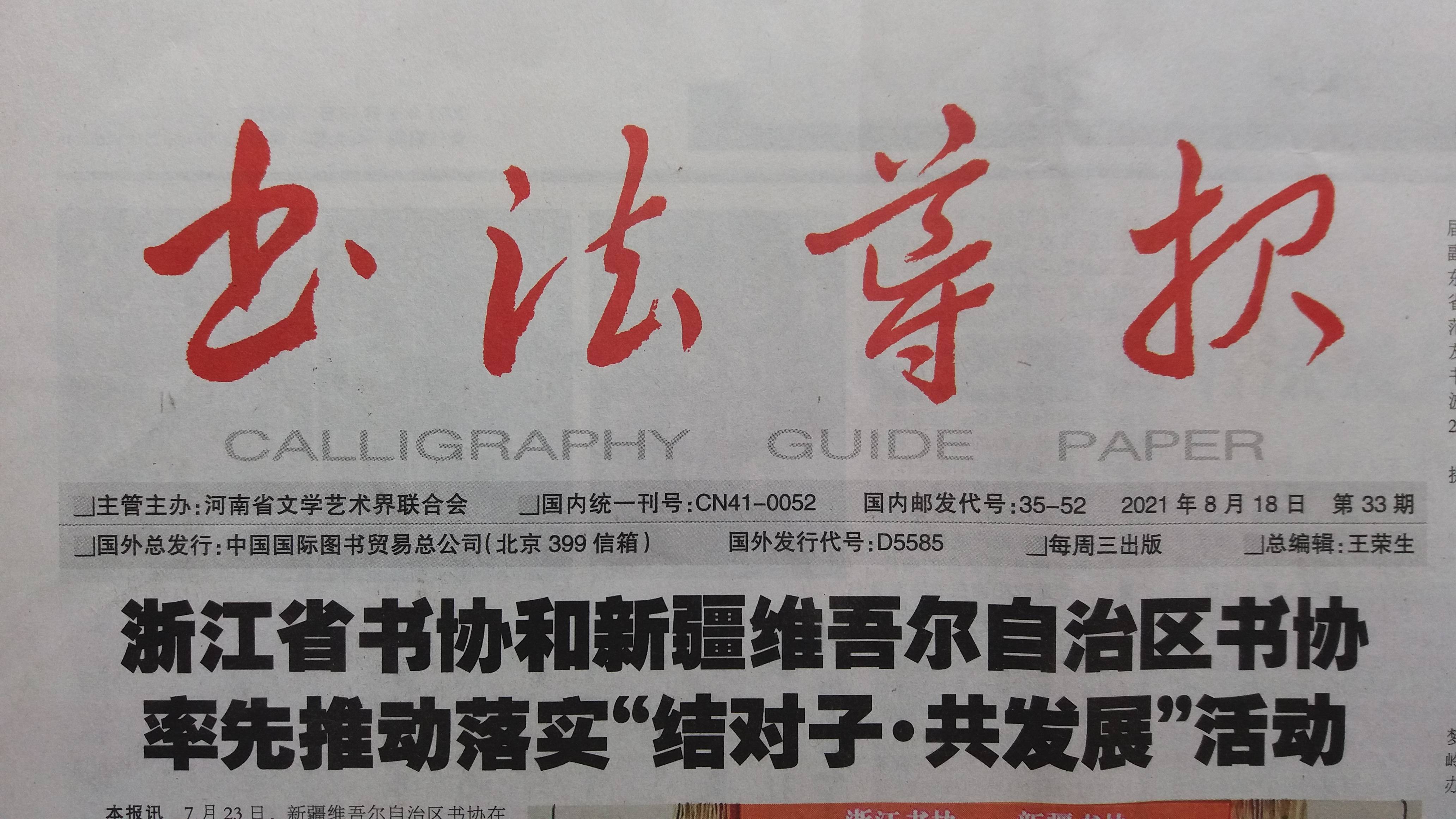 书法家支荣慧在书法导报发表辛弃疾去国帖浑厚沉婉