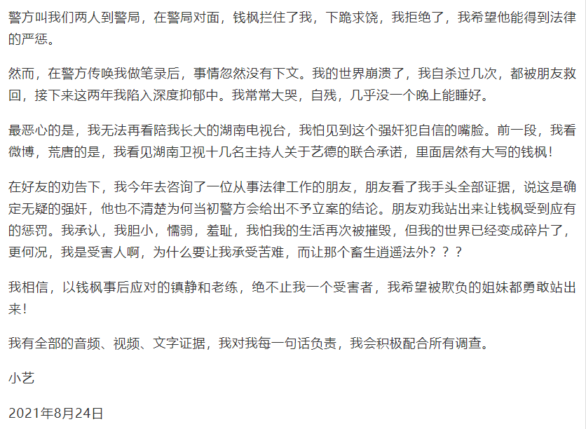 八卦爆料|湖南卫视主持人钱枫被暴性侵女生，约女生去吃饭下药后带回酒店