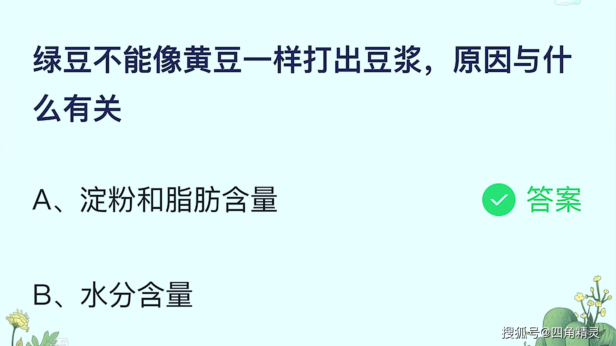 大豆|蚂蚁庄园最新答案 绿豆不能像黄豆一样打出豆浆,原因与什么有关?