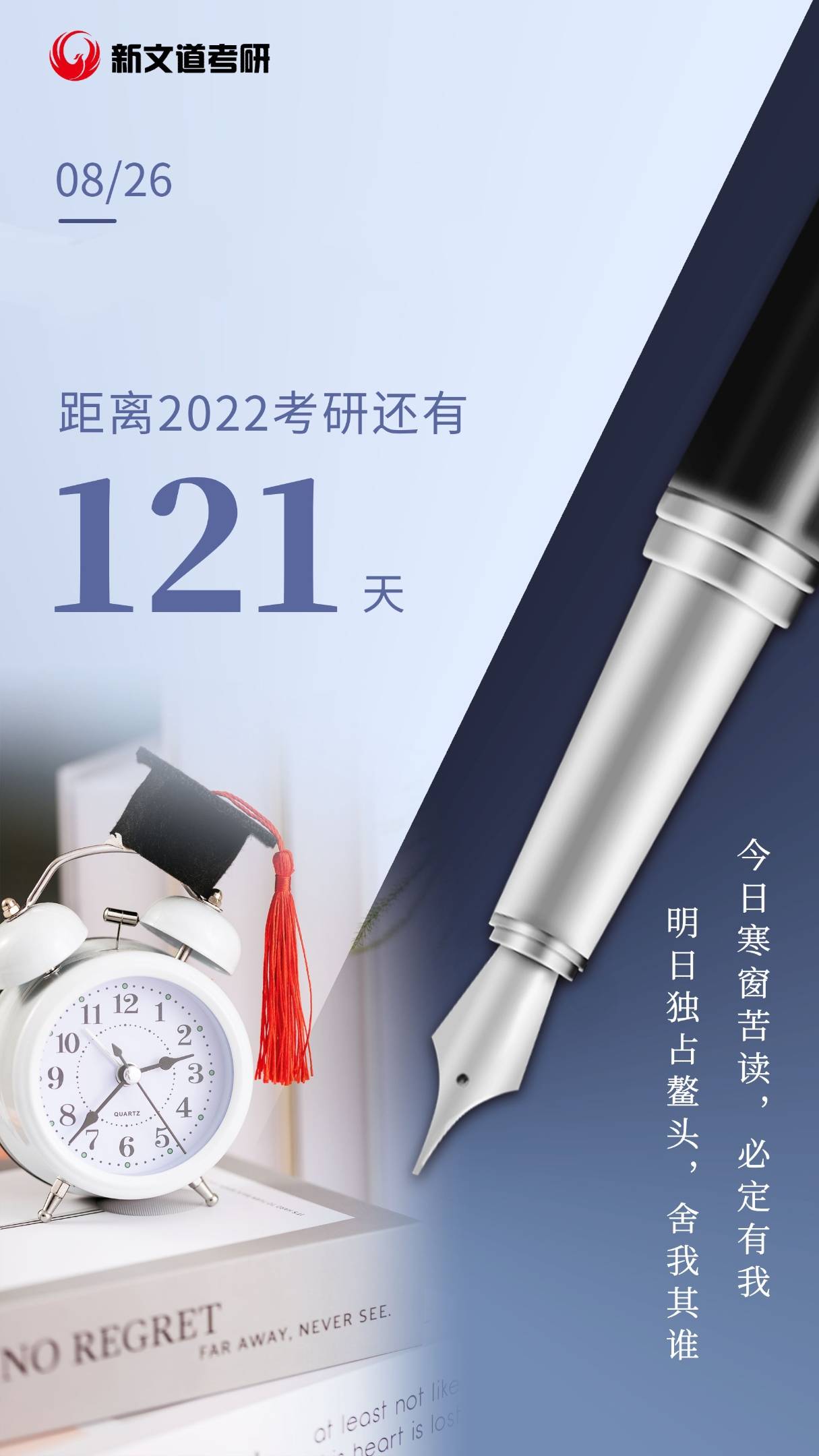 22考研倒计时121天