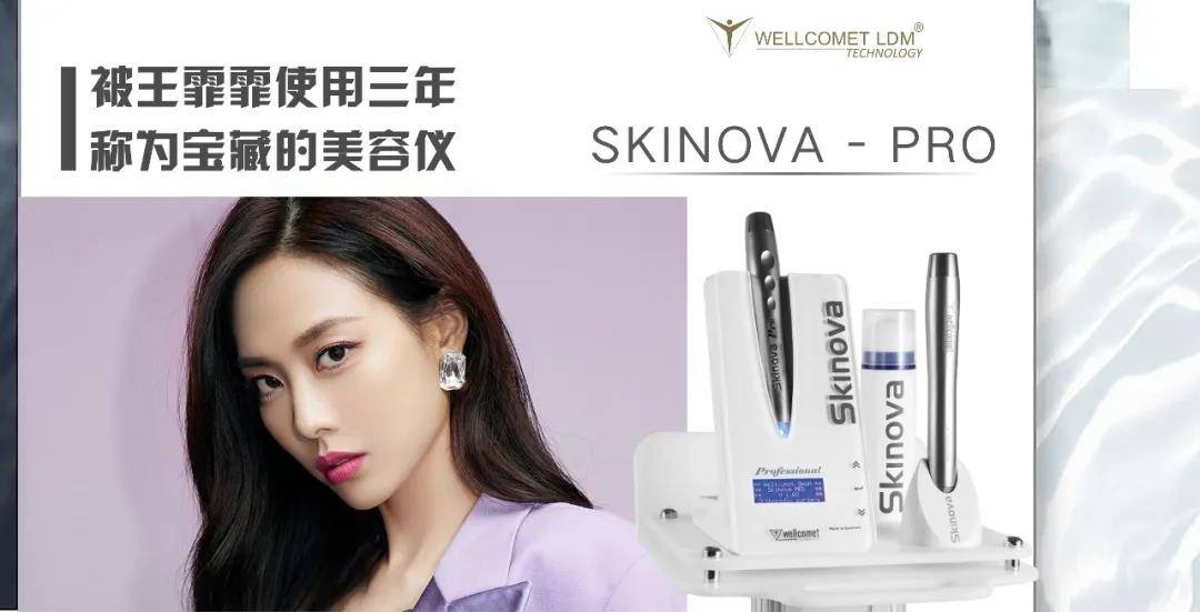 人间|人间种草机王霏霏同款SKINOVA-PRO美容仪器