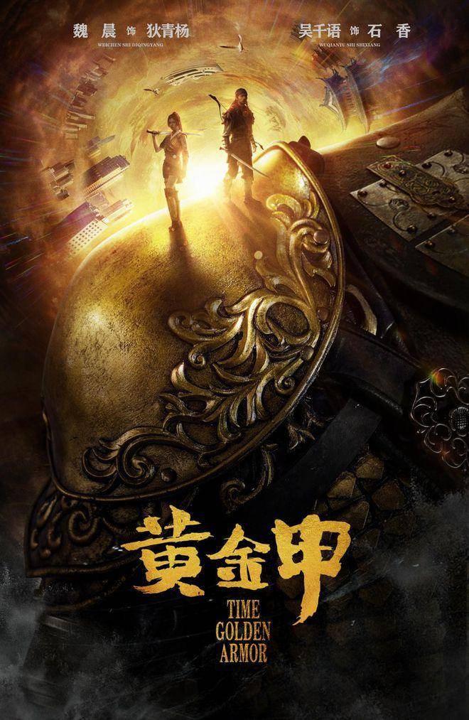 陈小春|中视尚影电影《黄金甲》魏晨将担任男主 首次试水奇幻喜剧