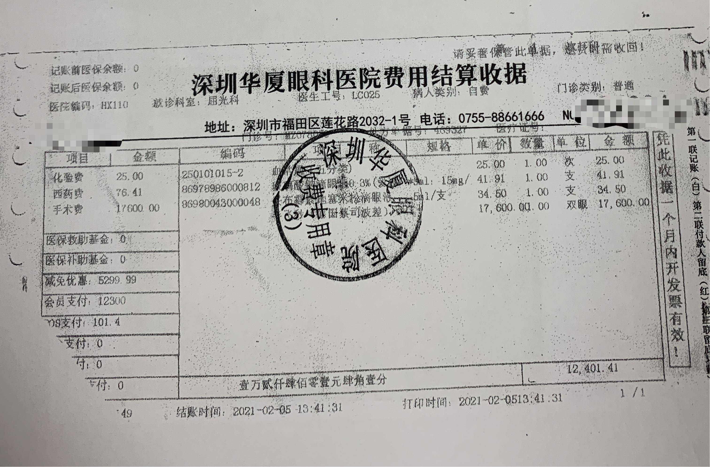 费用收据~白纸黑字给大家看看具体收费~做完手术之后很多时候都会习惯