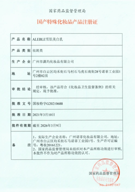 作用|持续突围美白市场，ALEBLE雪肌美白乳强势来袭