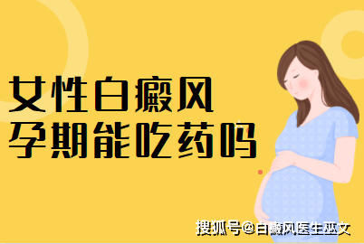 补充|怀孕期间白癜风扩散怎么办？看看医生怎么说！