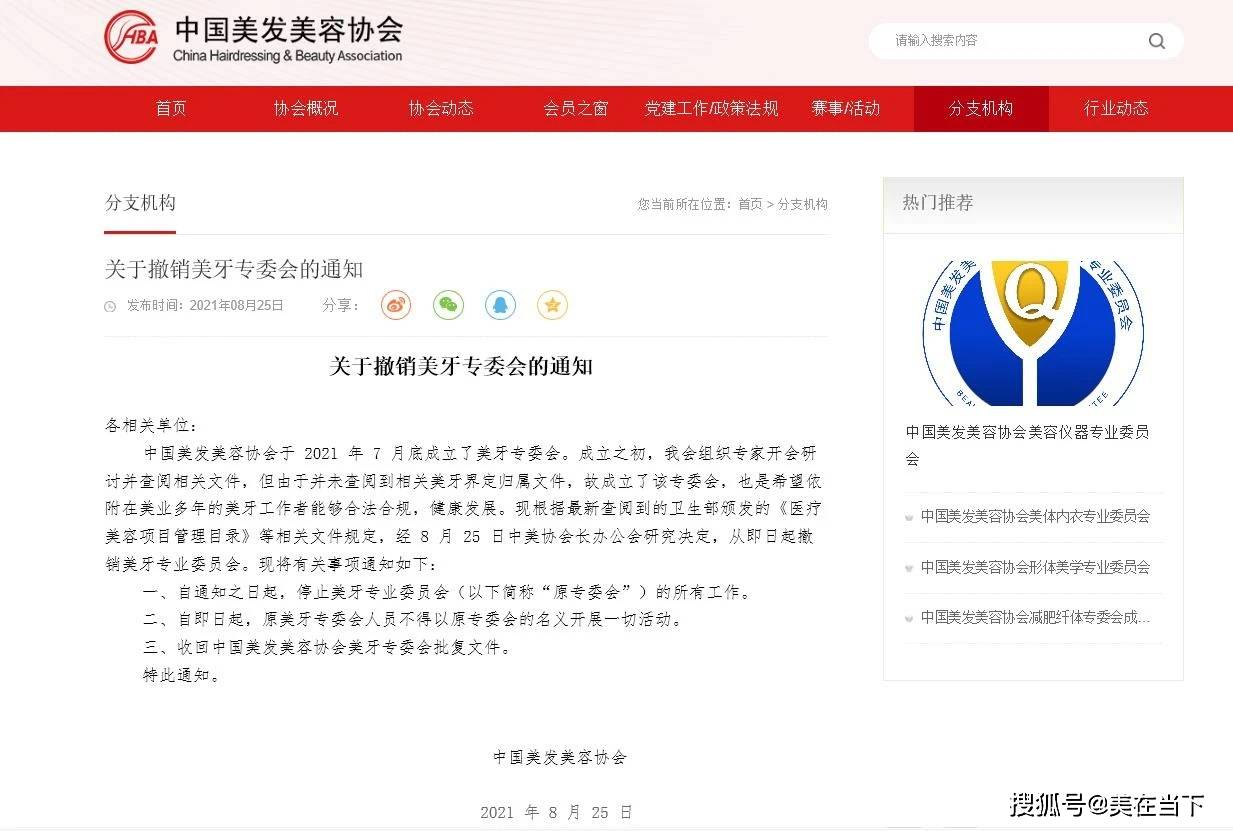 全国工商联|跨界美牙遭质疑，两协会先后取缔“专委会”！
