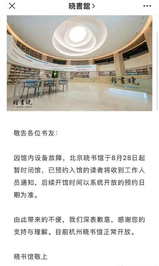 高晓松旗下北京晓书馆暂时闭馆 杭州晓书馆正常开放