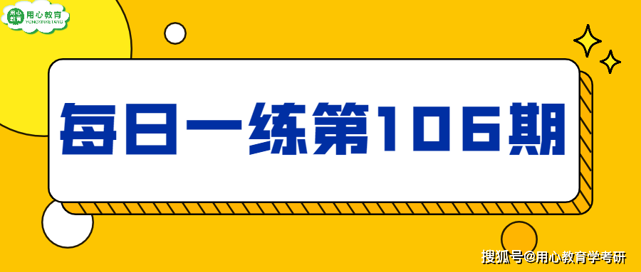 经验|用心教育学考研知识点 | 22教育学考研每日一练：第106期