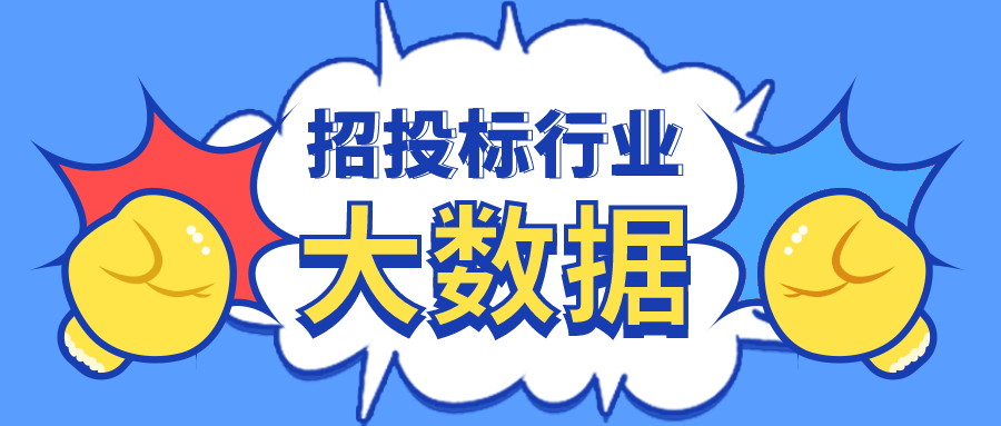 大数据助您开启中标新模式!