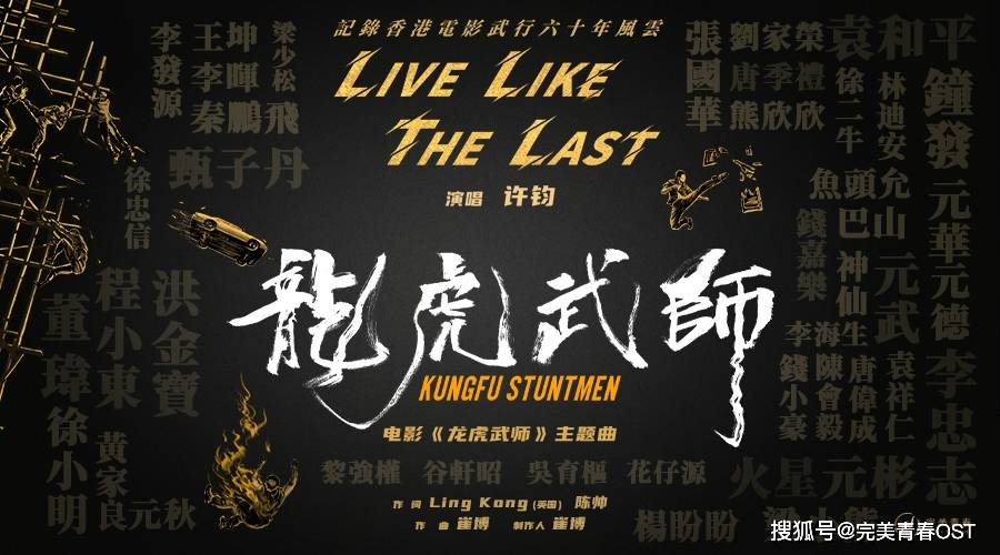 The|许钧献声《龙虎武师》主题曲 MV曝搏命过往 回首伤痛都已释然