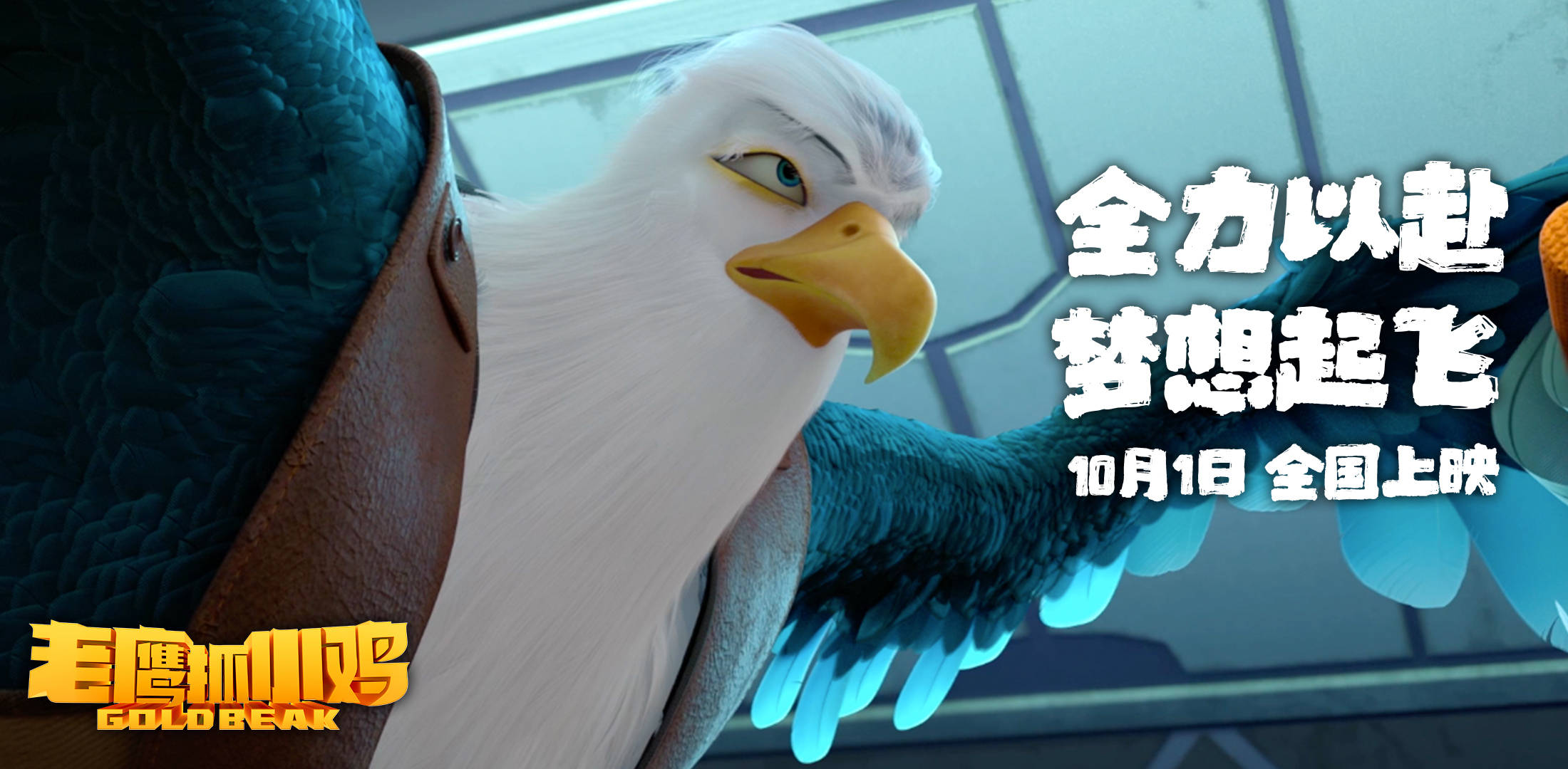 电影《老鹰抓小鸡》定档10月1日 让国漫精致到羽翼丰满