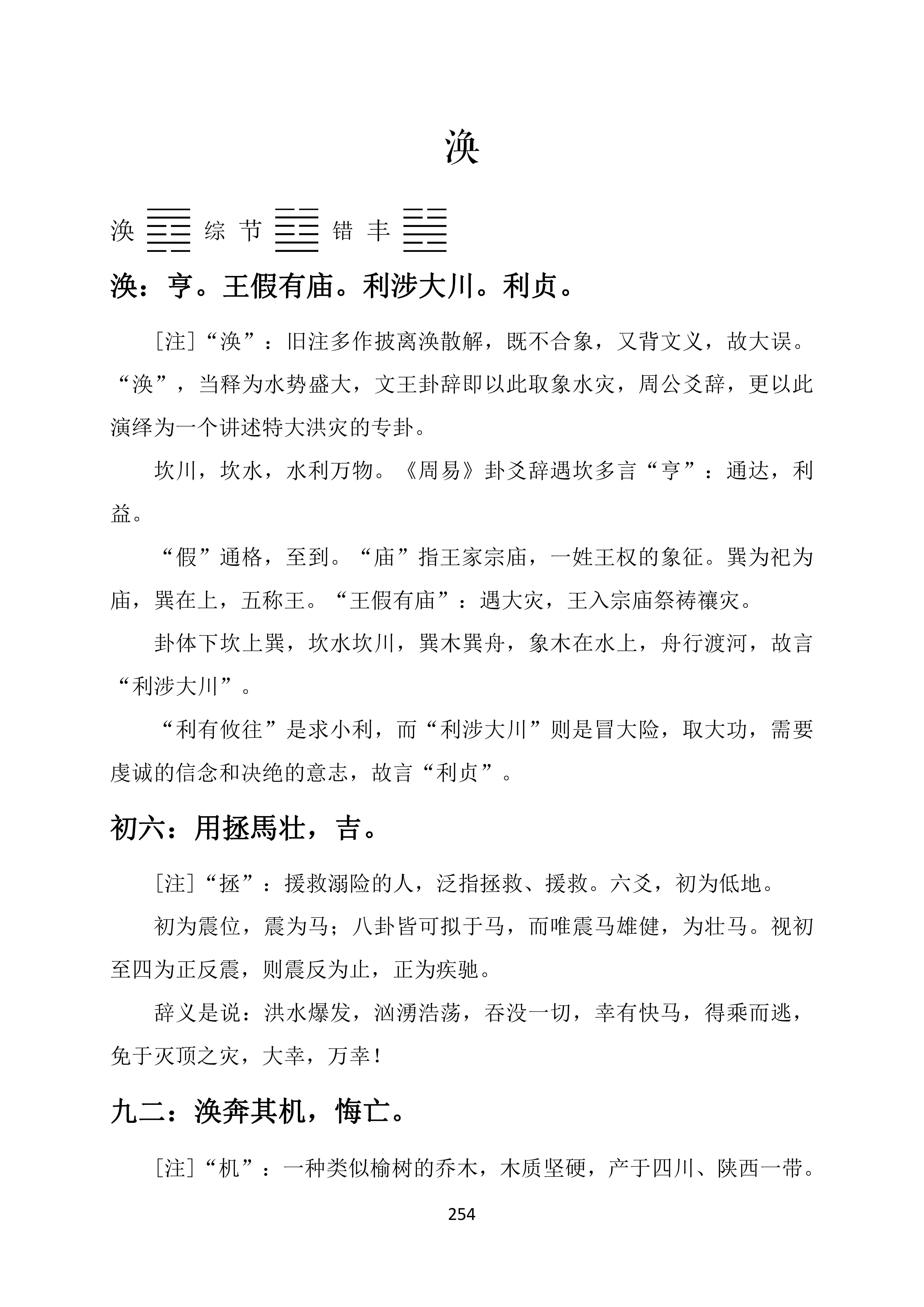 周易卦爻辞正训,涣