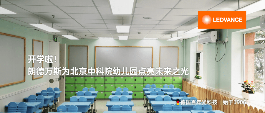 眼睛|开学啦！朗德万斯为中国科学院幼儿园点亮未来之光