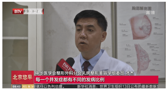 并发症|BTV《北京您早》专访圣嘉新才杰：隆胸要注意哪些风险