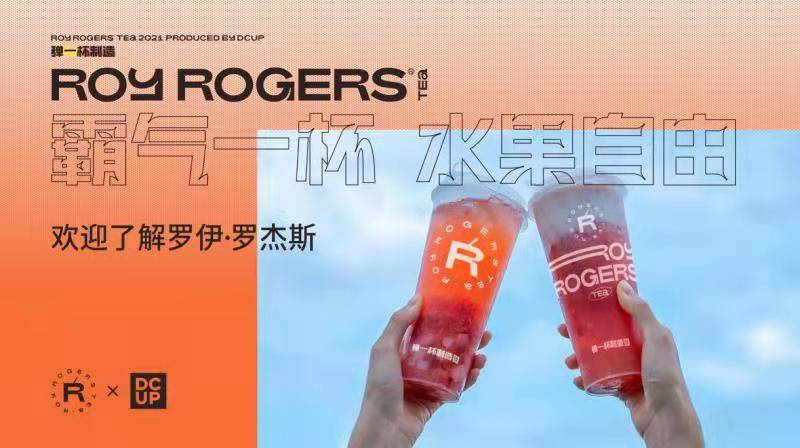 品牌|罗伊罗杰斯-弹一杯