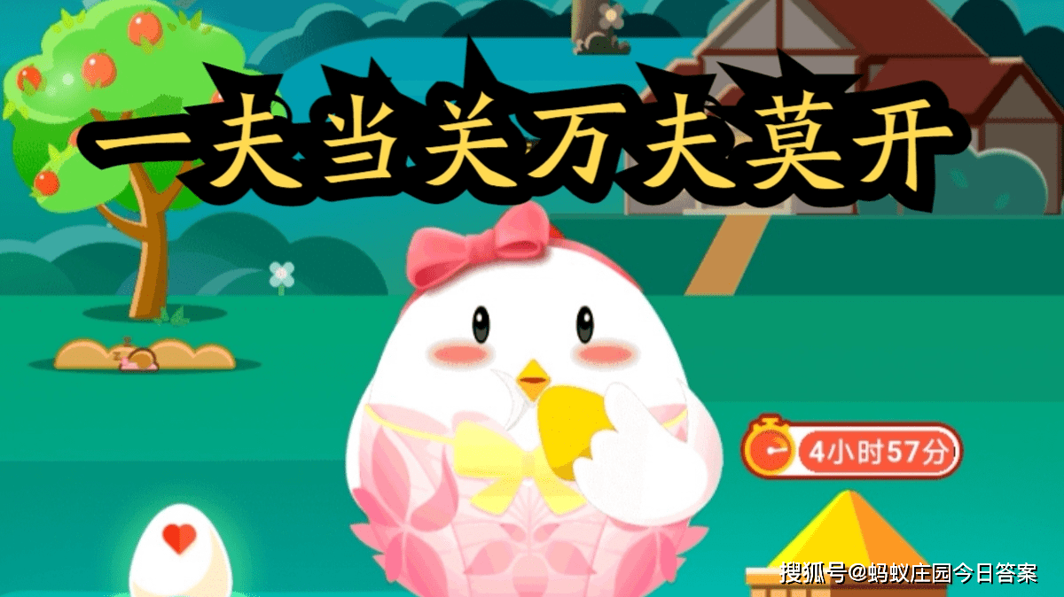 蚂蚁庄园今日答案最新 一夫当关,万夫莫开描写的是哪个关口的险峻