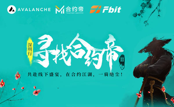 avalanche携手合约帝和fbit走进深圳继续寻找合约帝