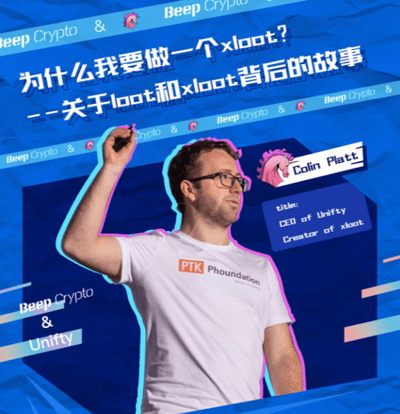 采访 Unifty Ceo专访 为什么我要做一个xloot 关于loot和xloot背后的故事 Loot
