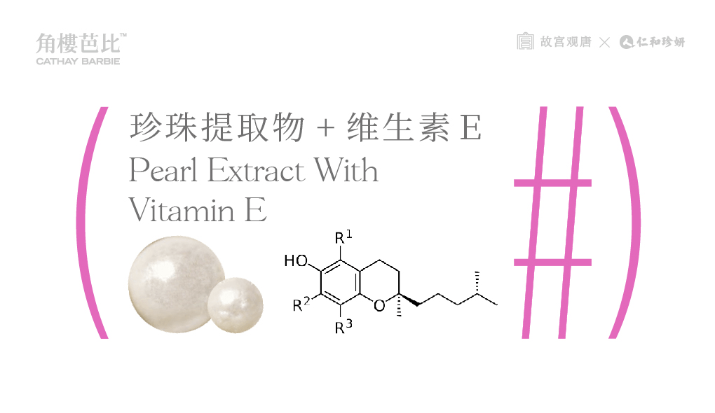 产品|角楼芭比珍珠维E乳，“VE+珍珠”融合传统养肤之道与现代护肤方式