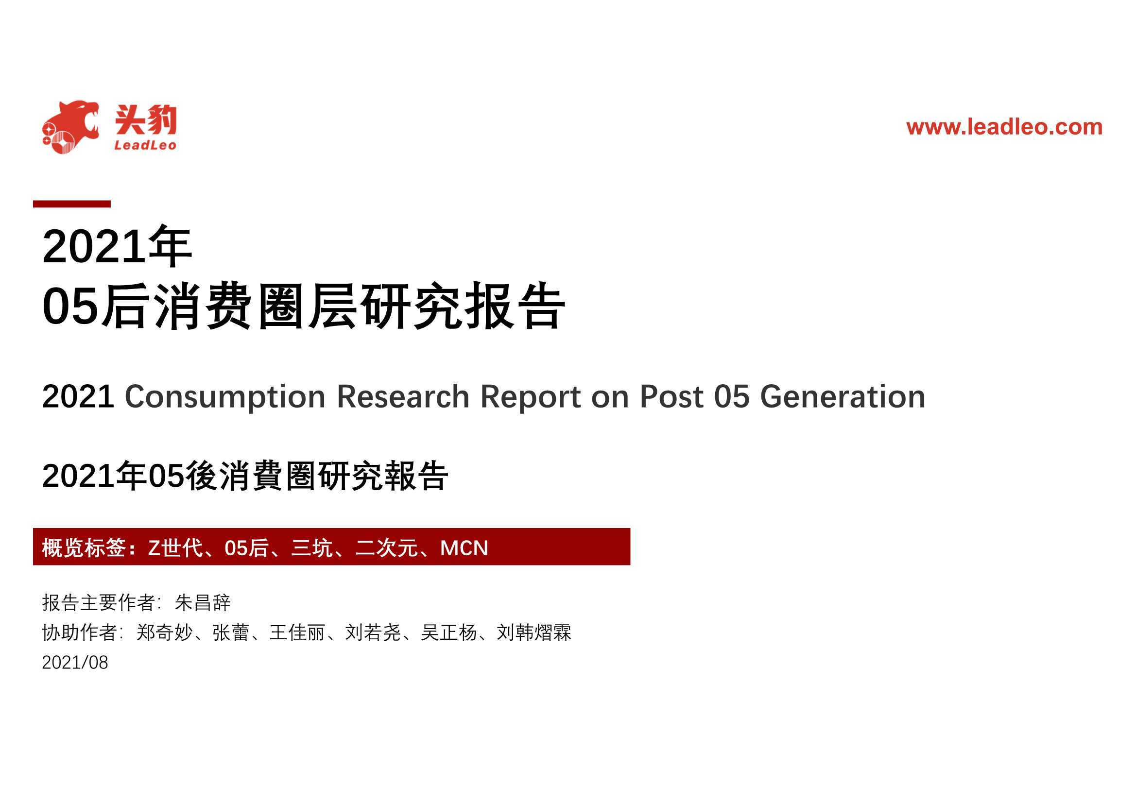2021年05后消费圈层研究报告（头豹研究院） 