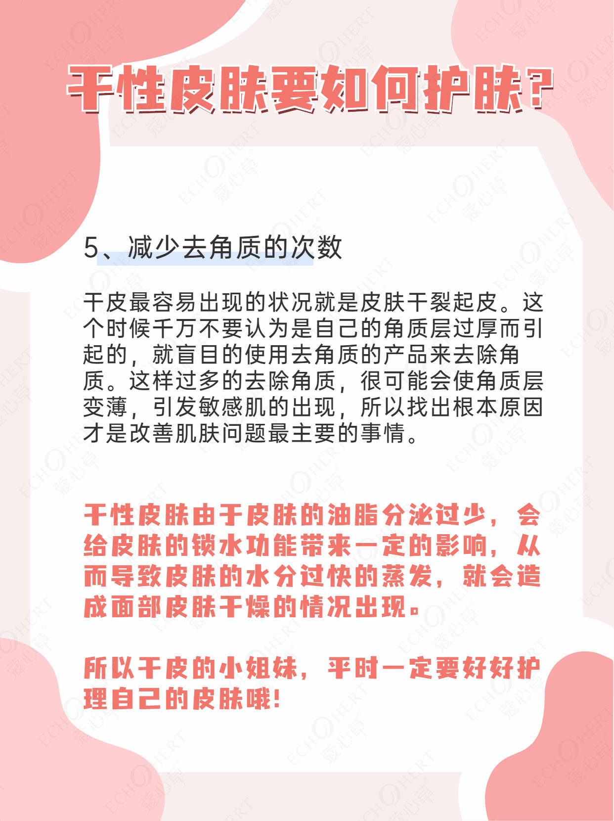 知识|蔻心草护肤小知识：干性皮肤要如何护肤？