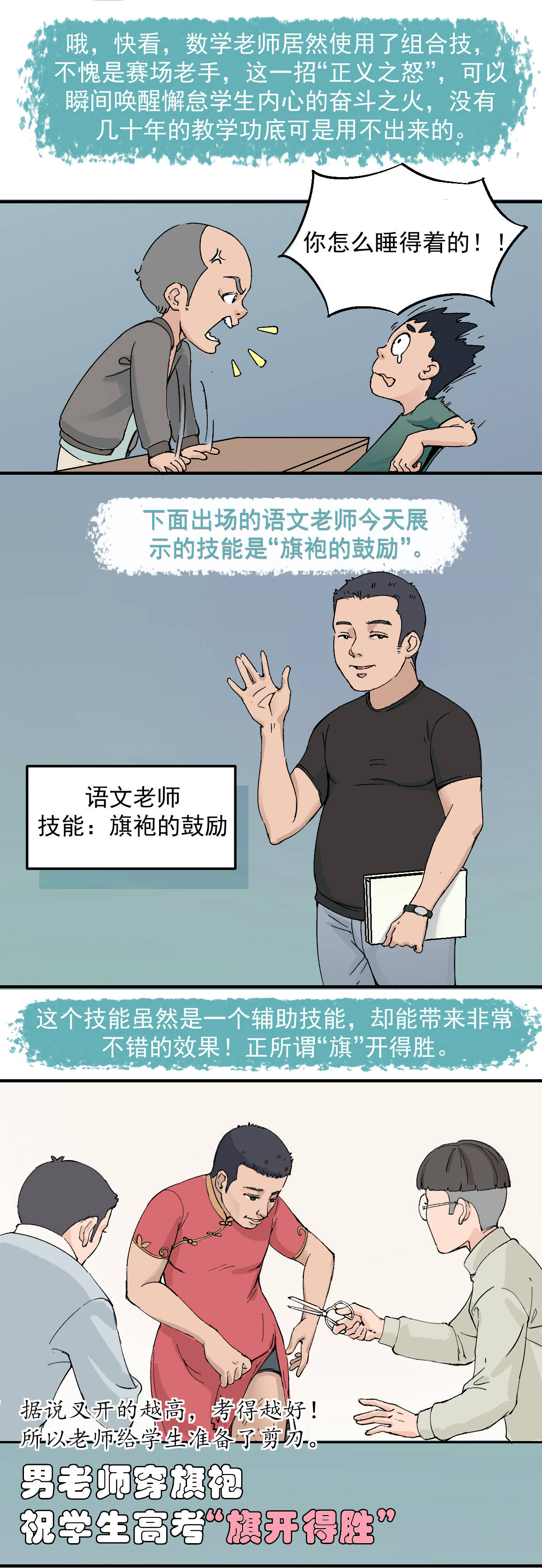 动画|长条漫画《前方高能！还记得老师们的神技能吗？》