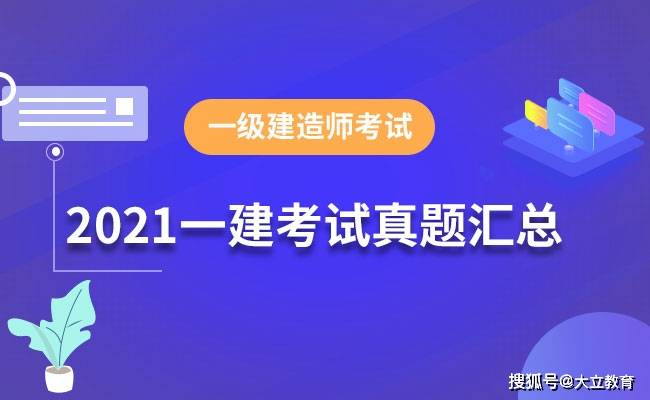 考生|已更新：2021年一级建造师各科目考试真题及答案解析汇总