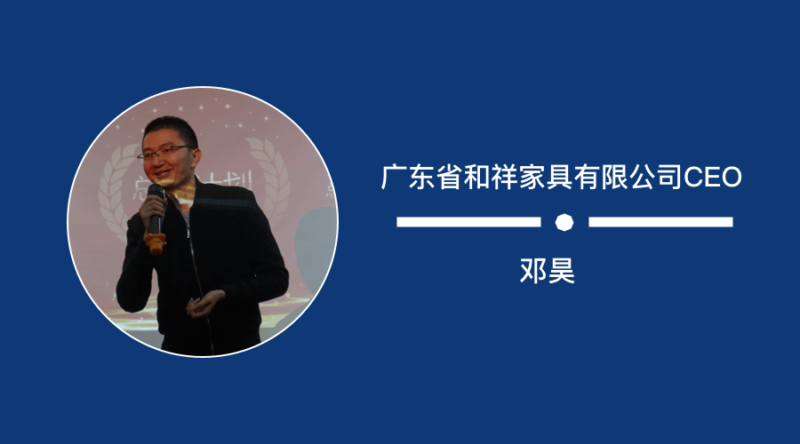 本期嘉宾 广东省和祥家具有限公司ceo邓昊【微铂会】