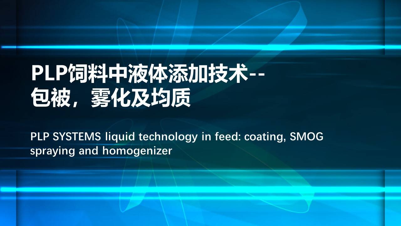 价值观|PLP饲料中液体添加技术--包被，雾化及均质(Mr. Marco Prati，PLP Systems)