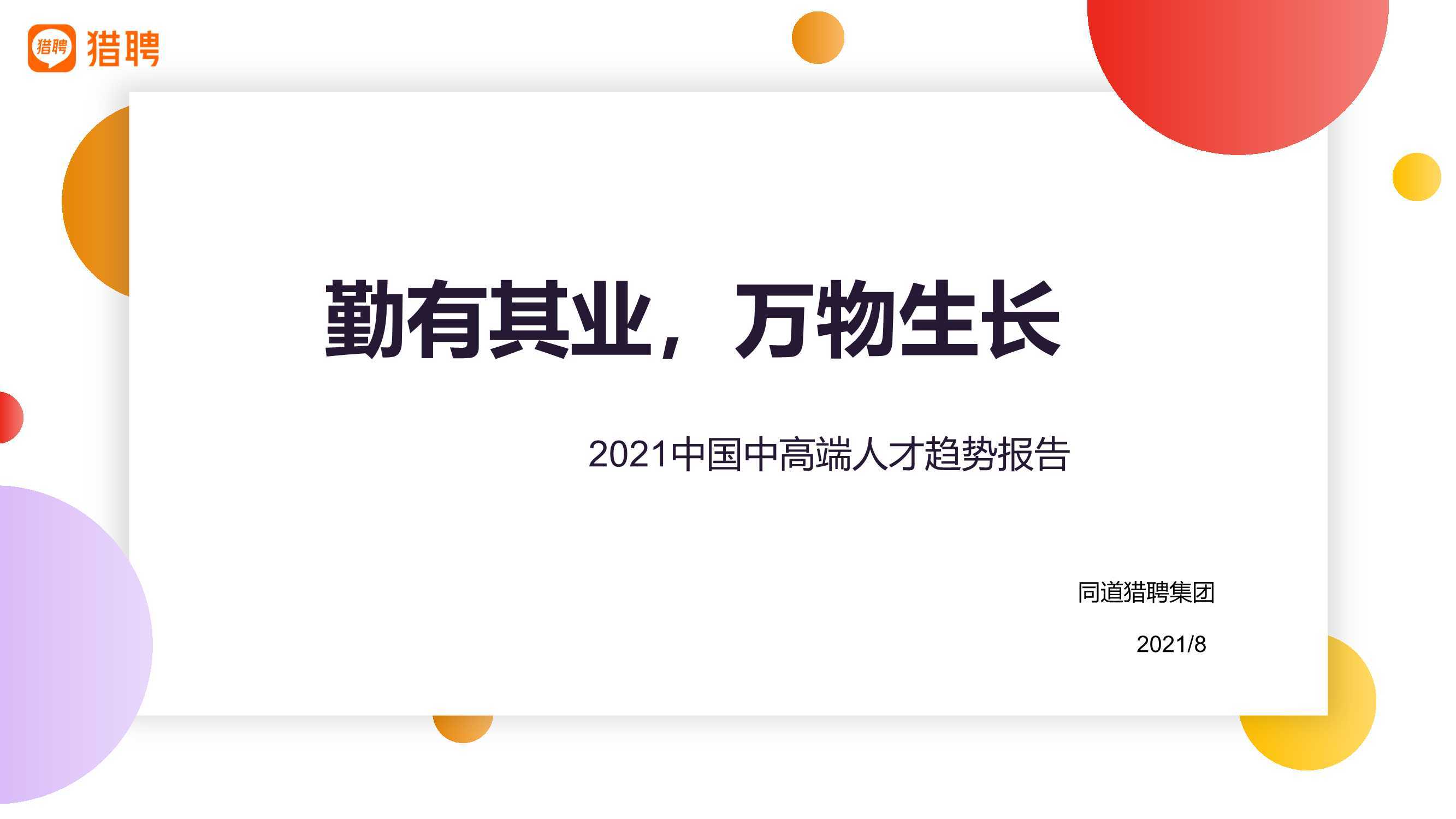 2021半年度中高端人才趋势报告 