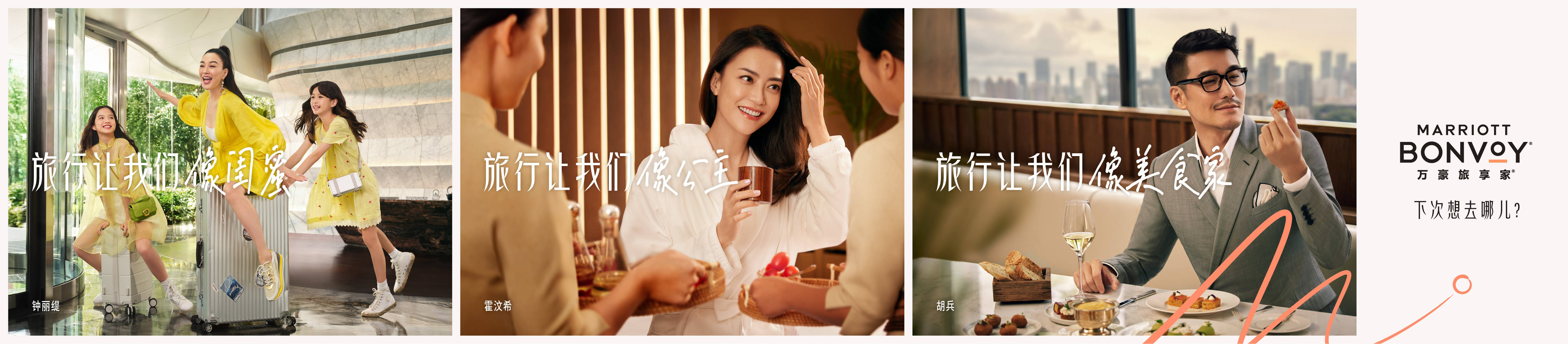 万豪旅享家开启"旅行的力量"全球品牌宣传活动