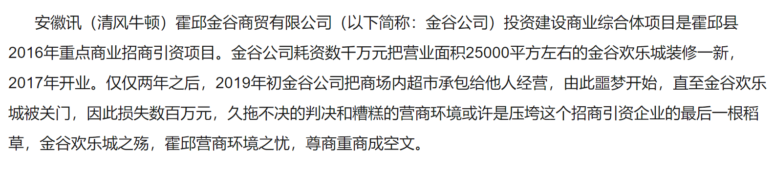 金谷|六安市霍邱县营商环境之忧 金谷欢乐城之殇