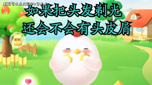 原创蚂蚁庄园乐山大佛的发髻除了装饰还有？ 蚂蚁庄园如果把头发剃光还会有头皮屑