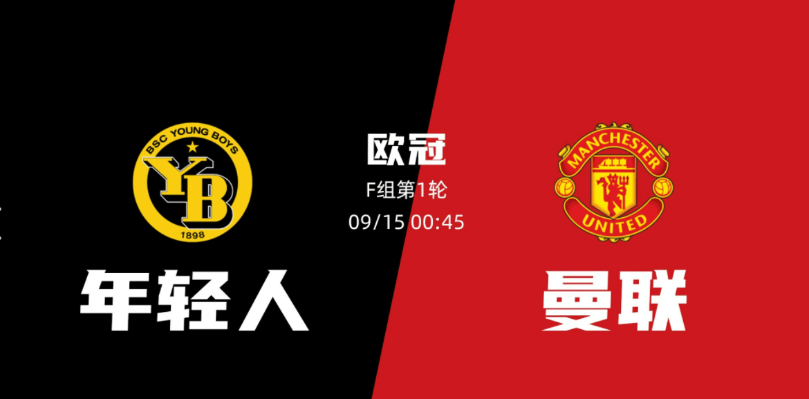 欧洲冠军联赛年轻人vs曼联伯尔尼年轻人取胜无望