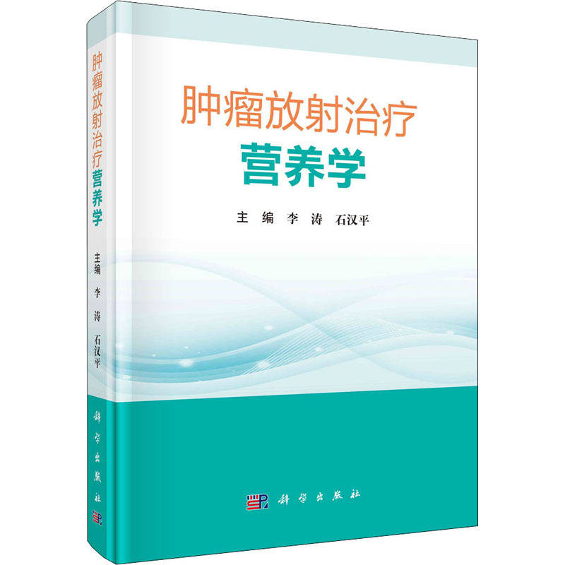 腫瘤|讓營養成為腫瘤治療的“重磅武器”！國內首本放療營養學專著問世