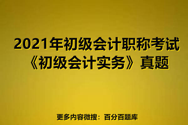 2021年初级会计实务判断题