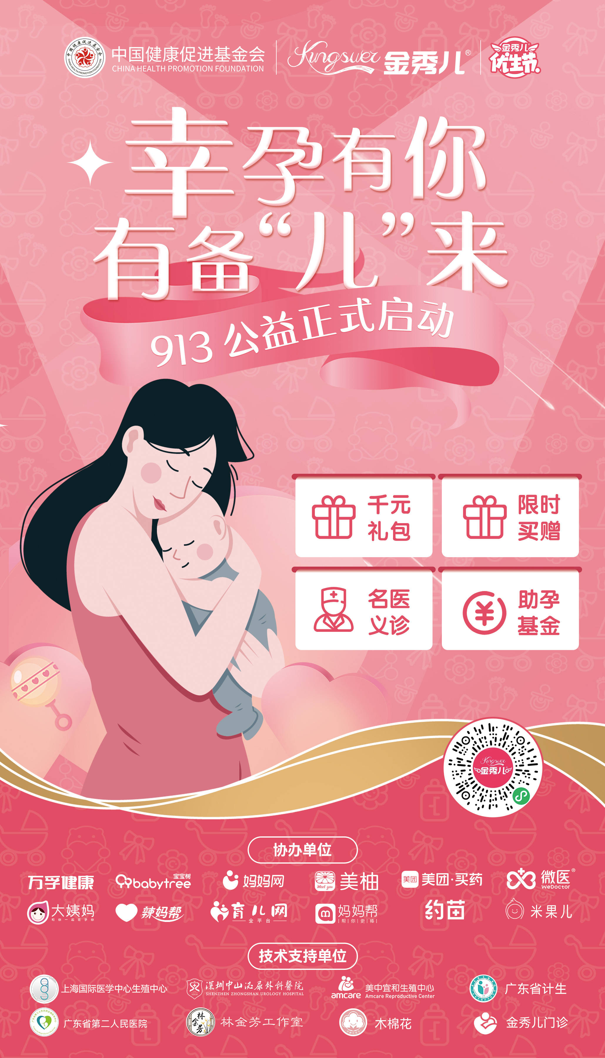 义诊|913高效备孕攻略|金秀儿优生节助孕基金正式发放，最高可申领2万元