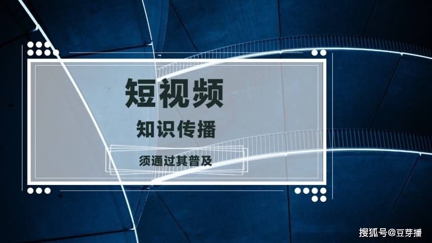 知识通过短视频更普及的传播
