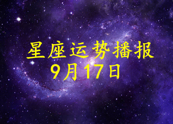 方面|【日运】12星座2021年9月17日运势播报