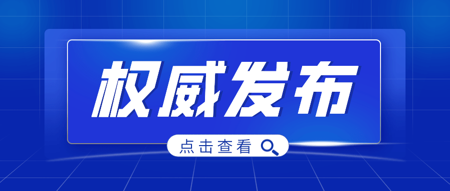 权威发布国家卫生健康委发布17项新食品安全国家标准