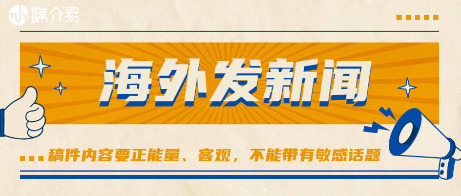 媒介易：海外新闻发稿怎样达到最佳效果？