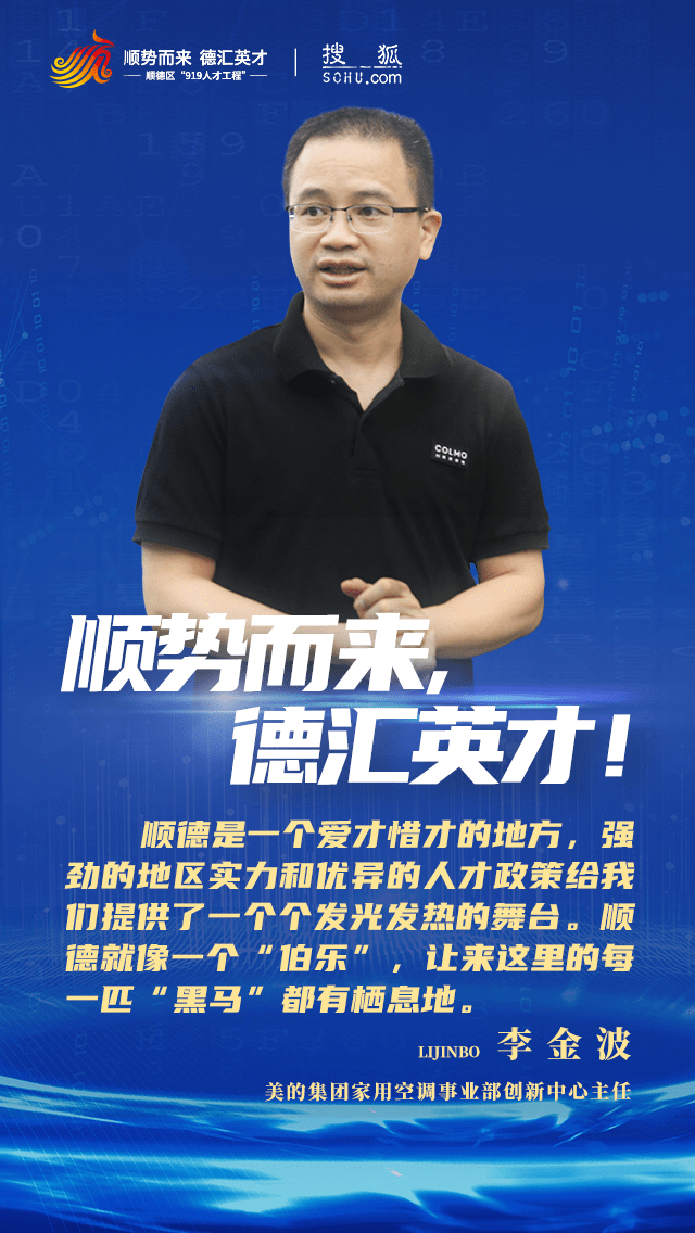 美的集团事业部创新中心主任李金波顺德爱才惜才的氛围让我坚定留在
