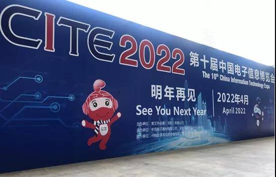 cite2022中国消费电子信息博览会启动